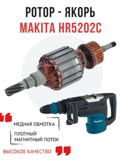 102204 Ротор (Якорь) MAKITA HR5202C