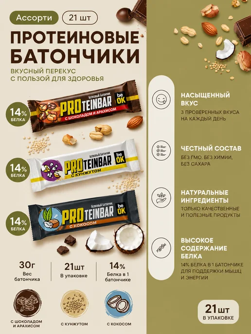 BE OK Протеиновые батончики без сахара для похудения, 30г, 21 шт, 30 г, 21 шт