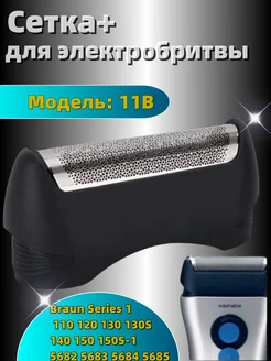 Cетка 11B для электробритвы Braun Series 1