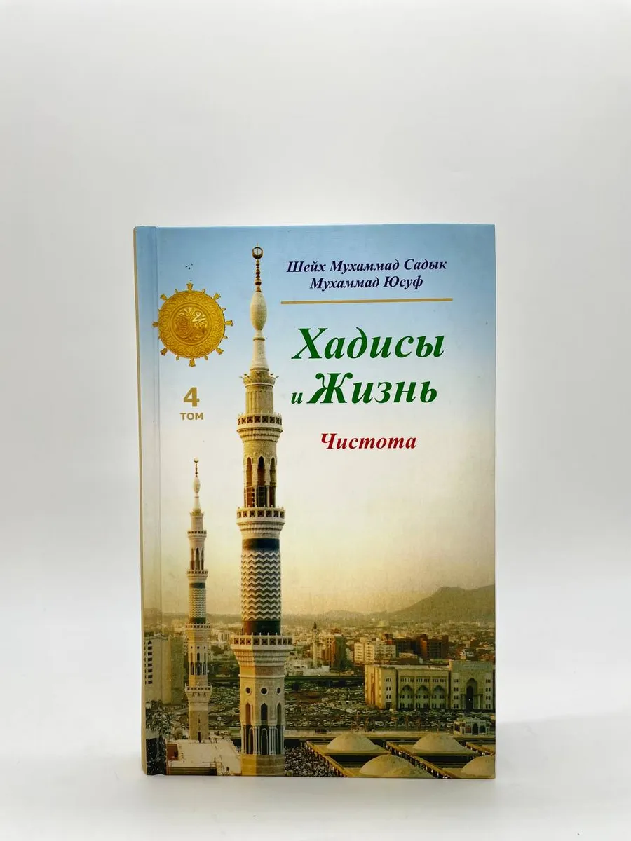 «Хадисы и Жизнь» 4-джуз. Чистота
