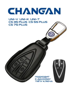 Чехол на смарт ключ к автомобилю CHANGAN