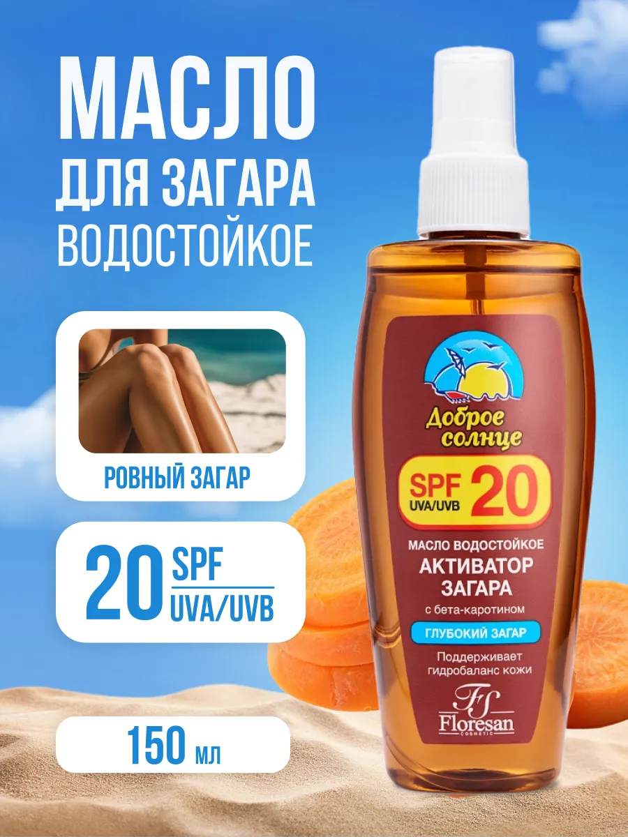 Масло для загара SPF 20 150 мл