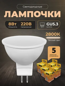 Лампочки светодиодные GU5.3 8Вт 2800К LED 5шт