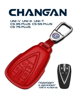 Кожаный чехол на смарт ключ к автомобилю CHANGAN