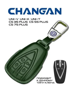 Чехол на смарт ключ к автомобилю CHANGAN