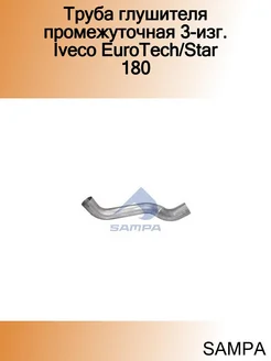 Труба глушителя промежуточная 3-изг. Iveco EuroTech Star 180