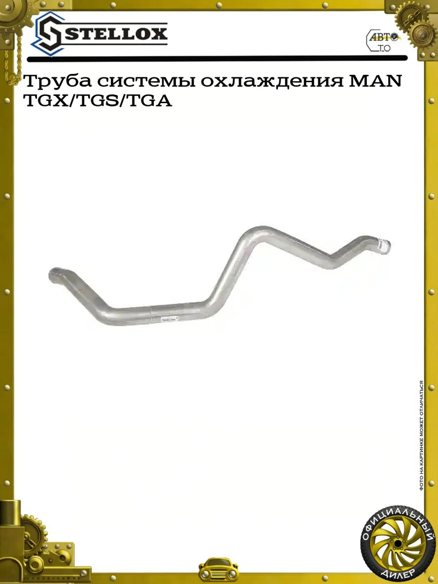 Труба системы охлаждения MAN TGX/TGS/TGA
