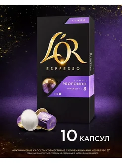 Капсулы для кофемашины Nespresso Lungo Profondo, 10 шт L