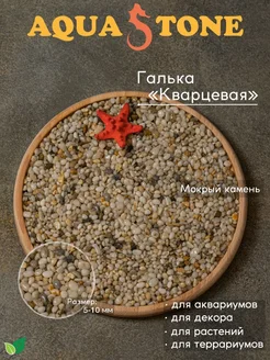 Галька морская кварцевая 5-10 мм, 3.5кг