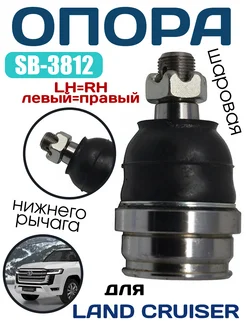 SB-3812 Шаровая опора нижнего рычага TOYOTA LH=RH