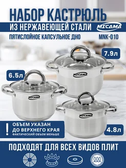 Набор кастрюль из нержавеющей стали Micama 279916810 купить за 3 571 ₽ в интернет-магазине Wildberries