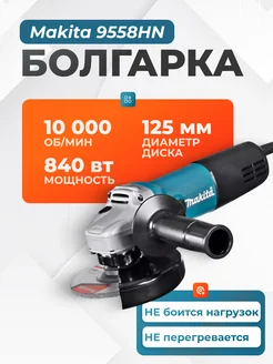 Болгарка 9558HN