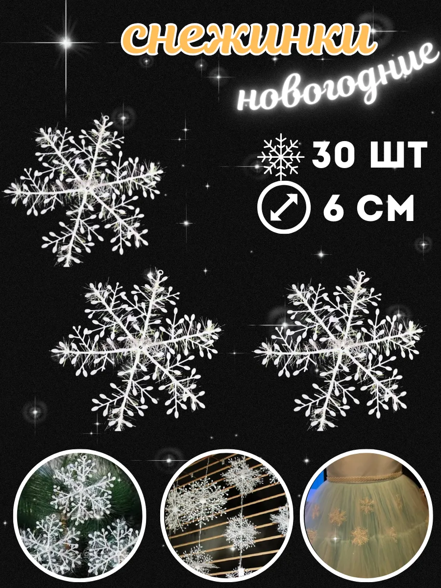Снежинки украшения новогодние