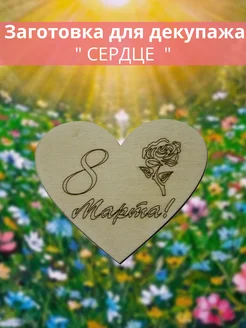 Заготовка для декупажа "Сердце"