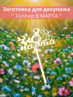 Заготовка для декупажа " Топпер 8 МАРТА"