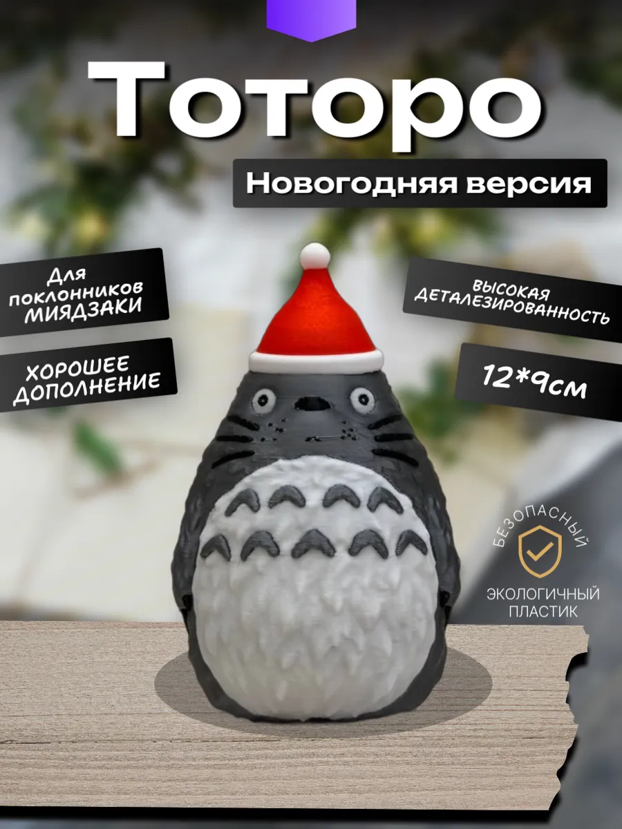 Фигурка Тоторо. Новогодняя...