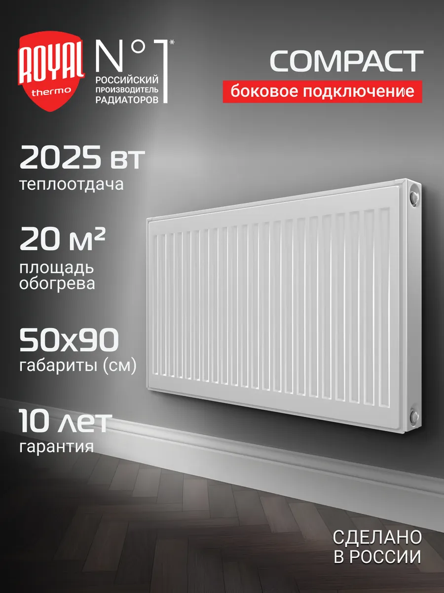 Радиатор панельныйRoyal Thermo COMPACT C22-500-900