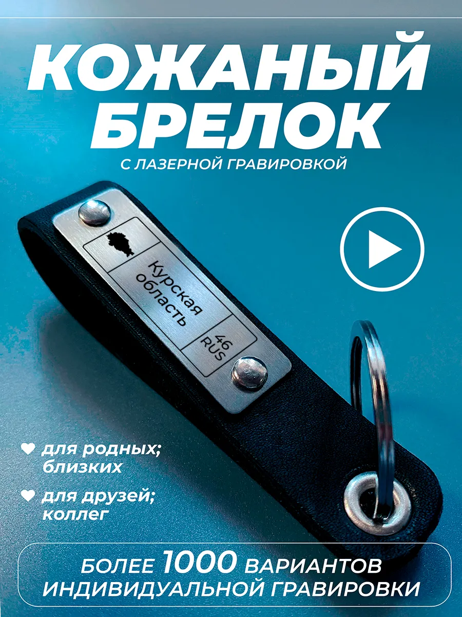 Брелок для ключей Курская область регион 46