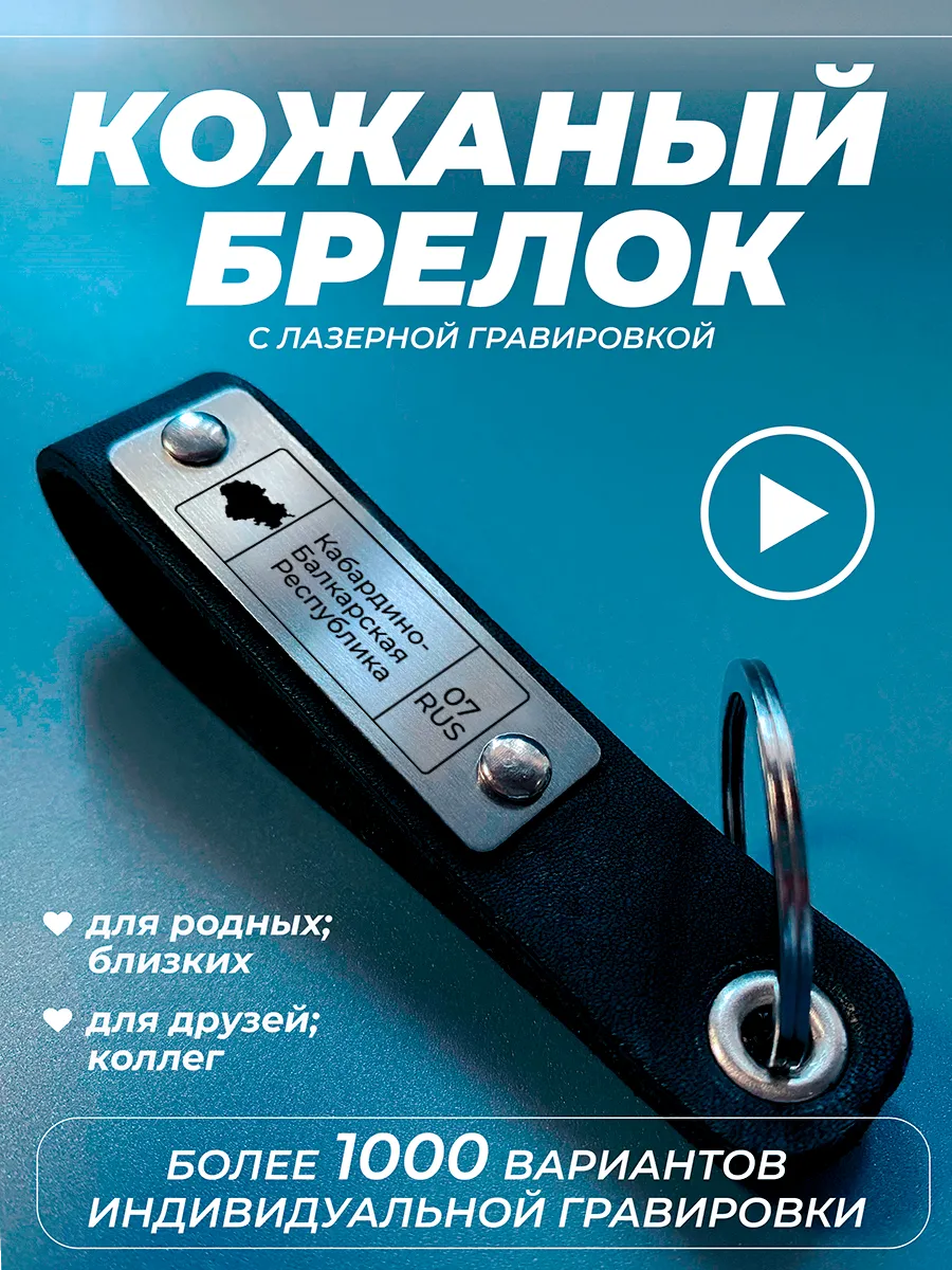 Брелок для ключей Кабардино-Балкарская Республика регион 7