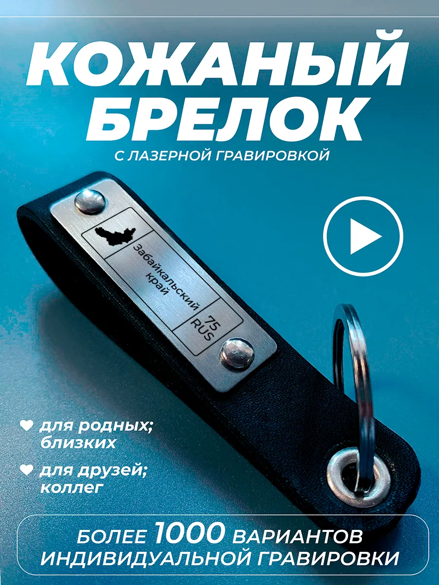Брелок для ключей с гравировкой Забайкальский край регион 75