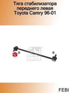 Тяга стабилизатора переднего левая Toyota Camry 96-01