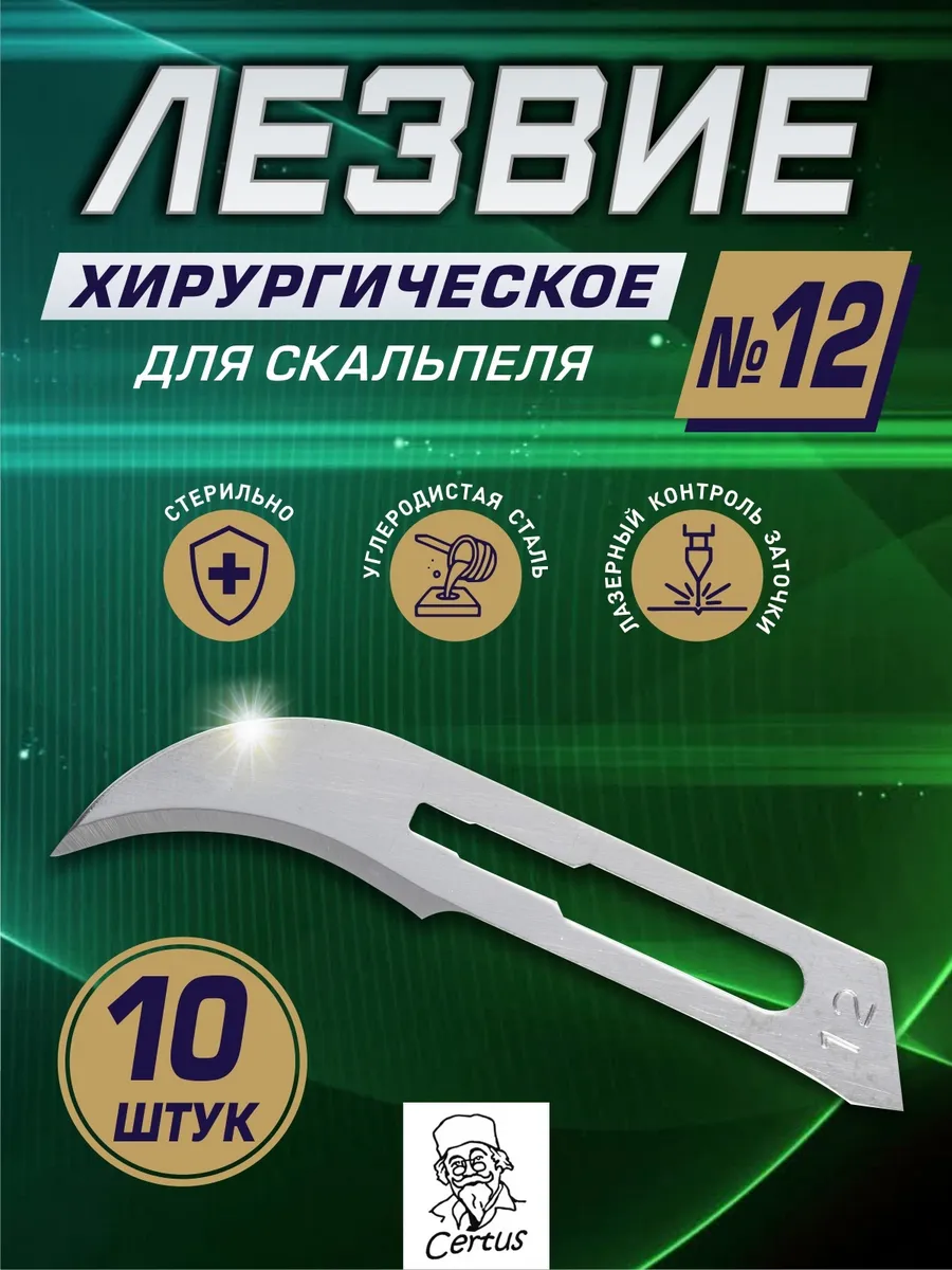 Медицинское лезвие для хирургического скальпеля №12 10 шт