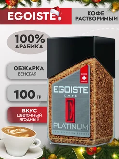 Кофе растворимый Эгоист Platinum , 100 г Egoiste 279927012 купить за 864 ₽ в интернет-магазине Wildberries