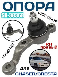 SB-3836R Шаровая опора нижняя CHASER, CRESTA, MARK RH