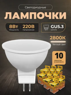 Лампочки светодиодные GU5.3 8Вт 2800К LED 10шт