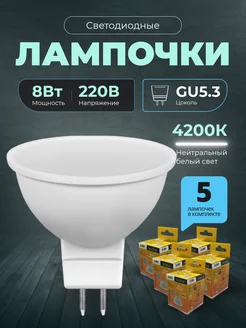 Лампочки светодиодные GU5.3 8Вт 4200К LED 5шт