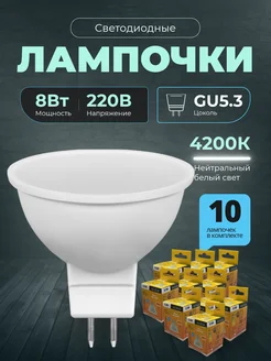 Лампочки светодиодные GU5.3 8Вт 4200К LED 10шт