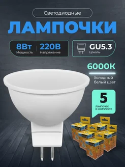 Лампочки светодиодные GU5.3 8Вт 6000К LED 5шт