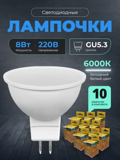 Лампочки светодиодные GU5.3 8Вт 6000К LED 10шт