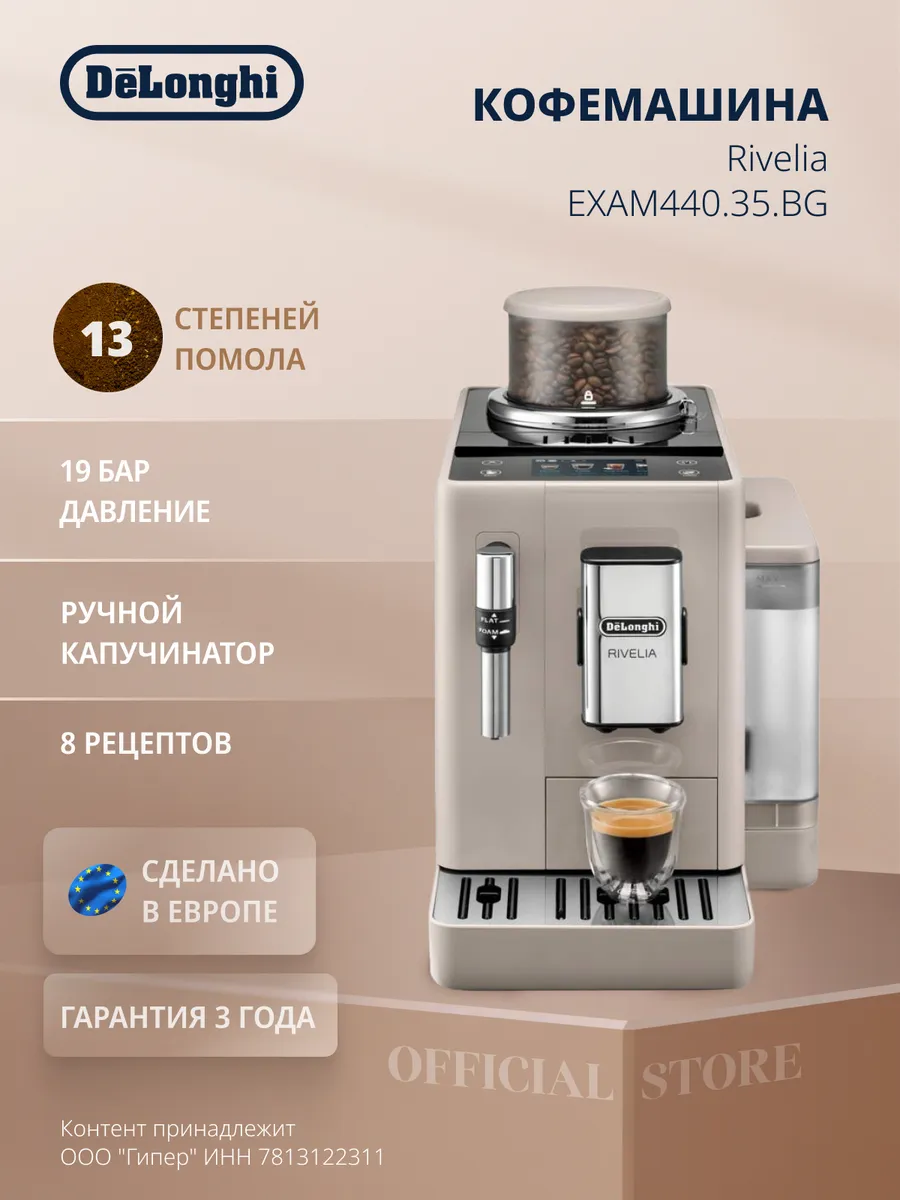 Кофемашина автоматическая Rivelia EXAM440.35.BG