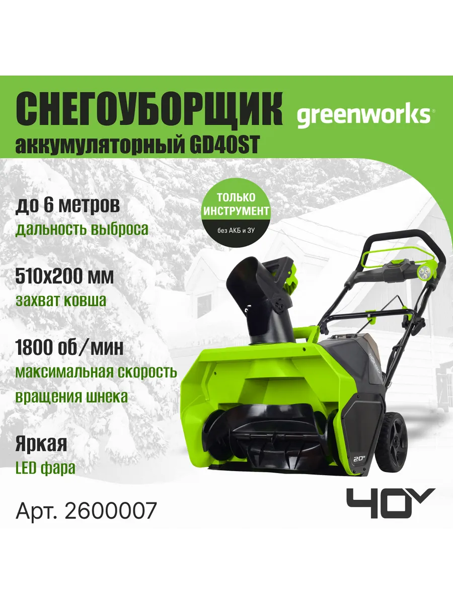 Снегоуборщик аккумуляторный 40V без АКБ и ЗУ