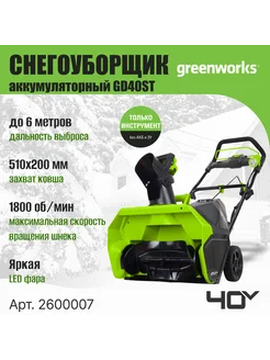 Снегоуборщик акк Greenworks арт. 2600007, 40V, без АКБ и ЗУ Greenworks 279930595 купить за 24 655 ₽ в интернет-магазине Wildberries