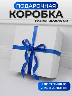 Подарочная коробка 25*25*10