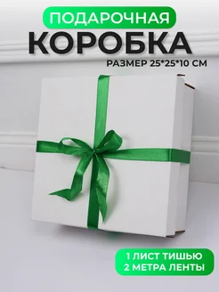 Подарочная коробка 25*25*10