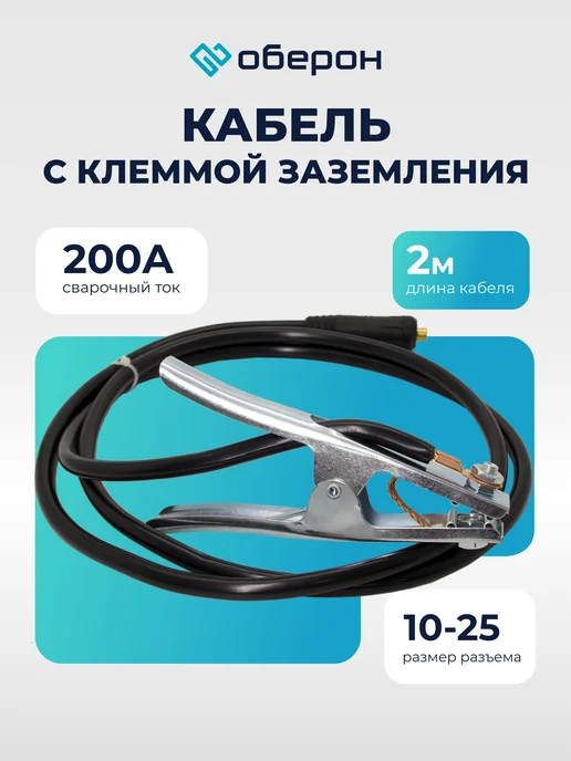 Оберон Кабель с клеммой заземления 200А, 3м, 16мм, 2 м