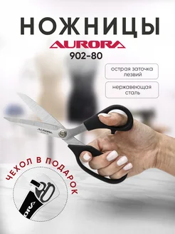 Ножницы "Aurora" портновские раскройные с чехлом AU 902-80 279933445 купить за 1 774 ₽ в интернет-магазине Wildberries