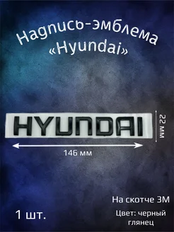 Надпись эмблема Hyundai 146х22 мм черная