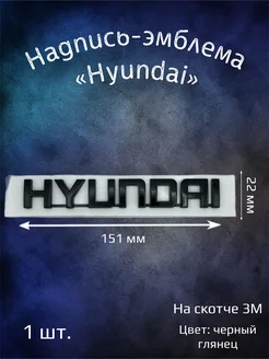 Надпись эмблема Hyundai 151х22 мм черная