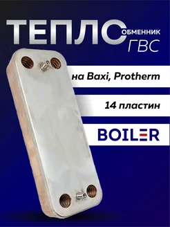 Пластинчатый теплообменник ГВС 14 пластин для BAXI 711613000