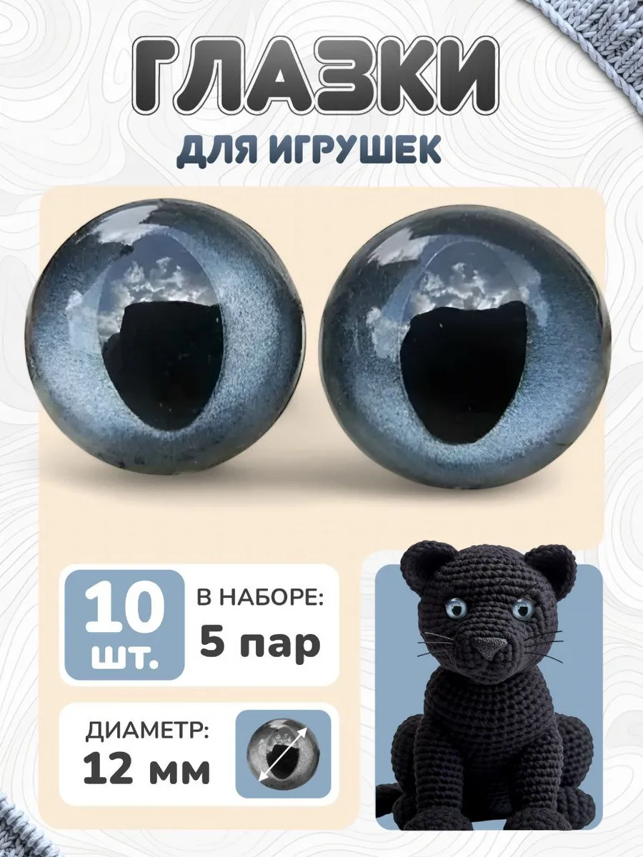 Глазки для игрушек кошачьи 12 мм набор 10 штук
