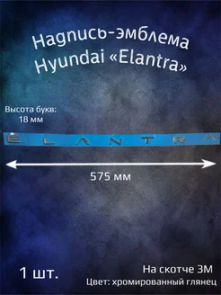 Надпись эмблема Hyundai Elantra 575 мм