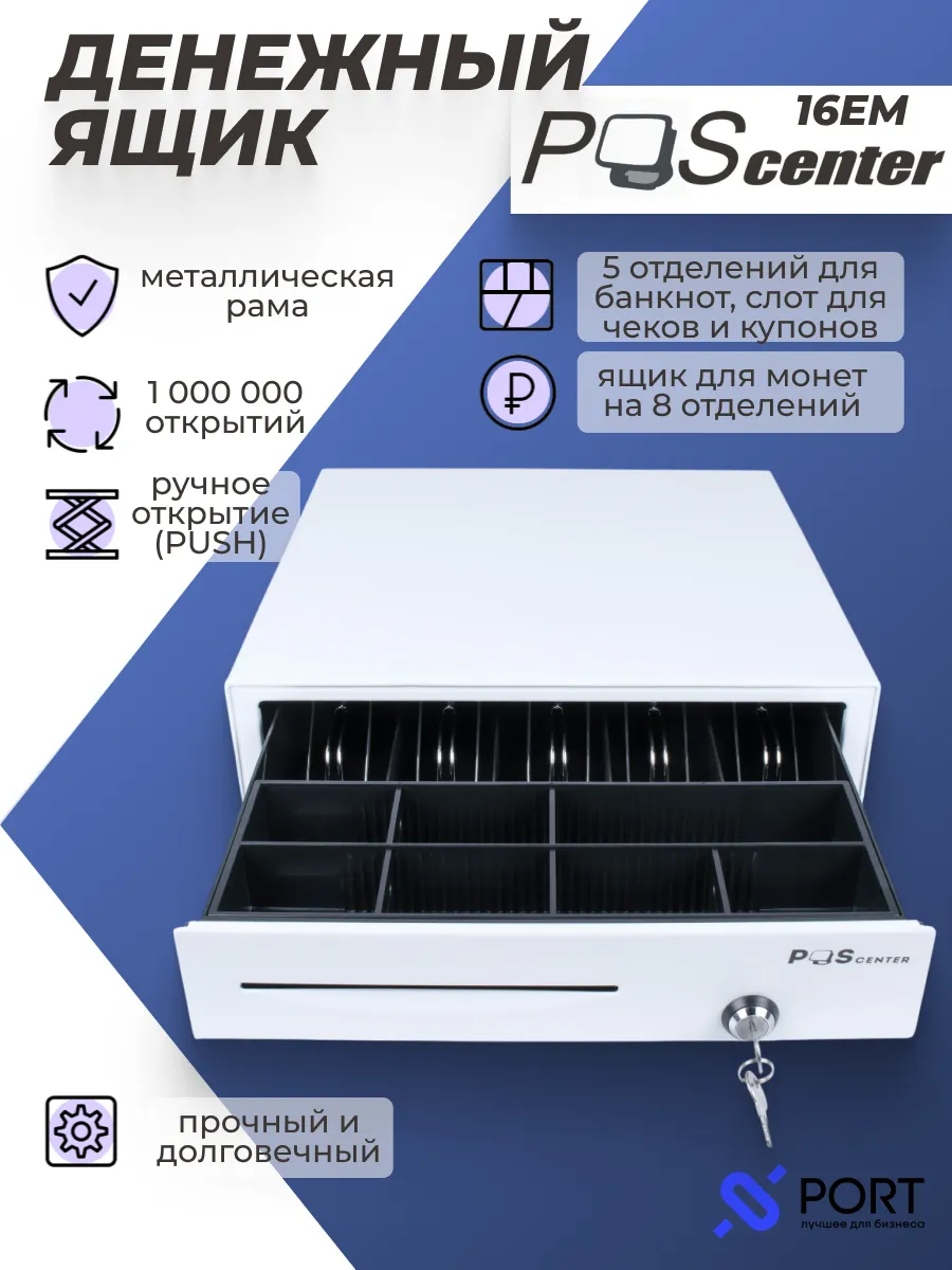 Денежный ящик PОScenter 16EM, касса для денег