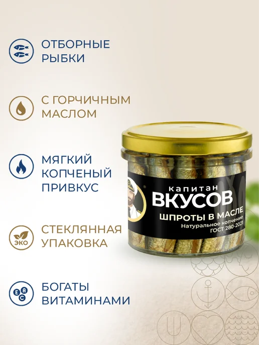 Капитан Вкусов Шпроты в масле, стекло 250г, 250 г, фото 2