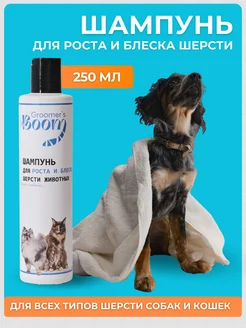 Шампунь для роста и блеска шерсти животных Groomer