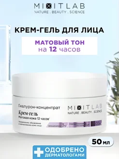 Крем - гель для лица увлажняющий матирующий LAB Matte Skin MIXIT 279946336 купить за 282 ₽ в интернет-магазине Wildberries