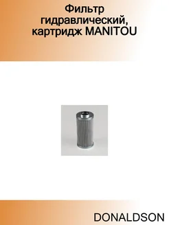 Фильтр гидравлический, картридж MANITOU